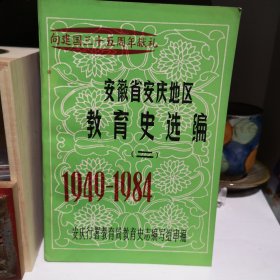安徽省安庆地区教育史选编（二）1949一1984
