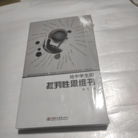 给中学生的批判性思维书  未拆封新