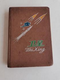 老笔记本  1959年卫星日记本