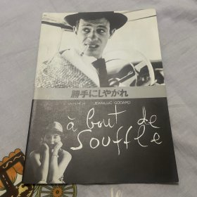 电影场刊 精疲力尽 À bout de souffle