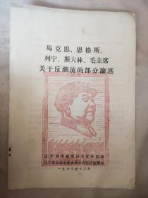 马克思、恩格斯、列宁、斯大林、毛主席关于反潮流的部分论述（本书盖有毛主席头像图案大红印章两个及审用章，详看如图）极具收藏价值。