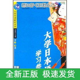 (1CD)(第1-2冊)大學(xué)日本語學(xué)習(xí)參考//大學(xué)日語教材系列