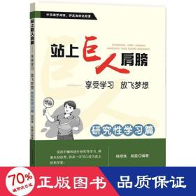 站上巨人的肩膀 享受学习 放飞梦想  研究性学习篇