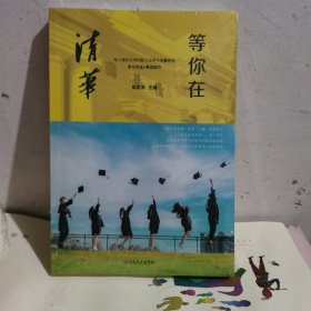 等你在清华/微阅读