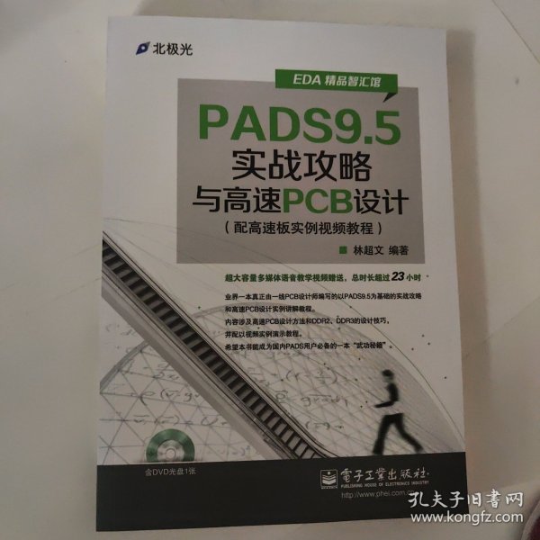 EDA精品智汇馆：PADS9.5实战攻略与高速PCB设计（配高速板实例视频教程）