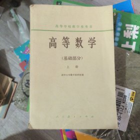高等数学（基础部分）上册