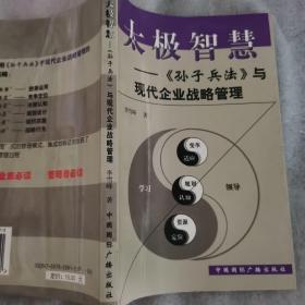 太极智慧：孙子兵法与现代企业战略管理