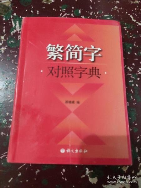 繁简字对照字典