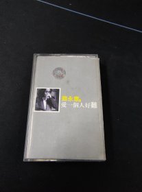 《苏永康 爱一个人好难》黑卡老磁带，福茂供版，上海声像出版发行