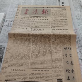 书法报1990年10月10日第41期