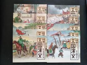 三国演义绘本之桃园结义 、草船借箭 、七擒孟获 、之辕门射戟、火烧赤壁、五关斩六将、七步诗、单刀赴会、煮酒论英雄、三顾茅庐【10册合售