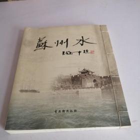 蘇州水