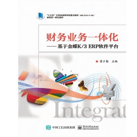 財(cái)務(wù)業(yè)務(wù)一體化:基于金蝶K/3 ERP軟件平臺(tái)/