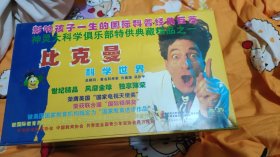 影响孩子一生的国际科普经美巨赛神灵大科学俱乐部特供典藏精品之一 比克曼 科学世界