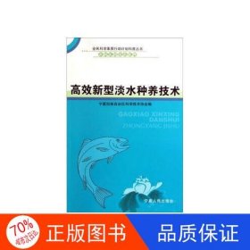 高效新型淡水种养技术