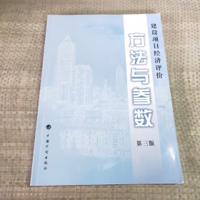 建设项目经济评价方法与参数