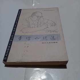 李准小说选