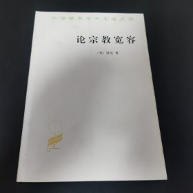 论宗教宽容：致友人的一封信