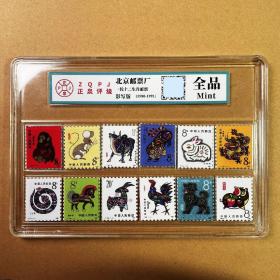 第一轮十二生肖邮票评级带猴票1980到1991年全套十二枚收藏纪念