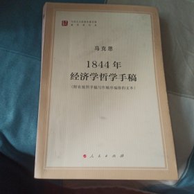 马列主义经典作家文库著作单行本：1844年经济学哲学手稿