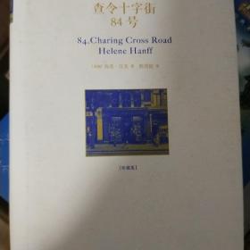 查令十字街84号