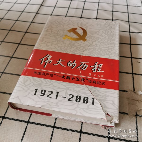 中国共产党80年.下册.伟大的历程