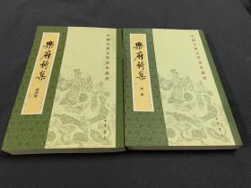 樂府詩集（全四冊）