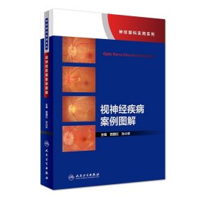 视神经疾病案例图解（神经眼科实用系列） 9787117269063