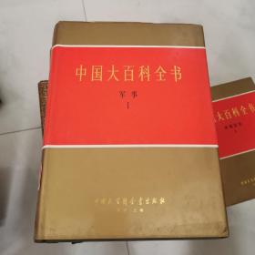 中国大百科全书 军事 Ⅰ 精装16开乙种本 货号EE2