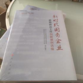 新时代国有企业思想政治工作创新案例选编（视频书）/基层思想政治工作创新案例选