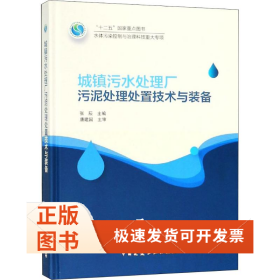 城镇污水处理厂污泥处理处置技术与装备