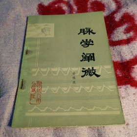 脉学阐微（1979年一版一印 品好无字划）