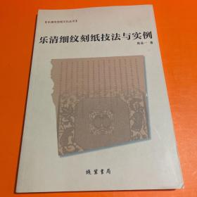 乐清市地域文化丛书：乐清细纹刻纸技法与实例
