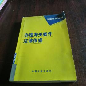 办理安全生产案件法律依据——办案依据丛书