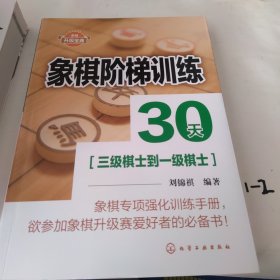 象棋阶梯训练30天(三级棋士到一级棋士)