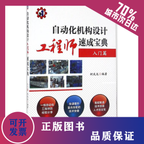 自动化机构设计工程师速成宝典 9787111552840