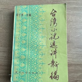 台湾小说选讲新编