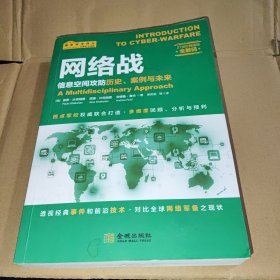 网络战：信息空间攻防历史、案例与未来