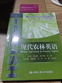 现代农林英语（21世纪实用研究生英语系列教程）