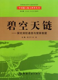 碧空天链--探究测控通信与搜索救援/中国载人航天科普丛书