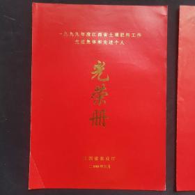 1998-1999年度江西省土壤肥料系统先进集体及先进工作者名单 两册，每册十六开二折页，共两面内容
