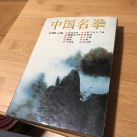 中国名拳