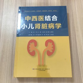 中西医结合小儿肾脏病学