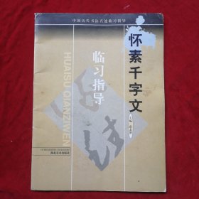 中国历代书法名迹临习指导——怀素千字文（附一张千字文释文）