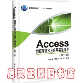 Access数据库技术与应用实验指导（第2版）