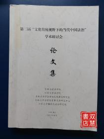 第二届“文化传统视野下的当代中国法治”
学术研讨会 论文集