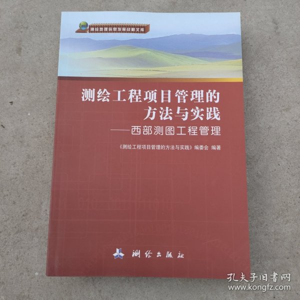 测绘地理信息发展战略文库·测绘工程项目管理的方法与实践：西部测图工程管理