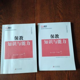 赛优国家教师资格考试用书、保教知识与能力、（综合素质）幼儿园保教知识与能力上下册 两本合售