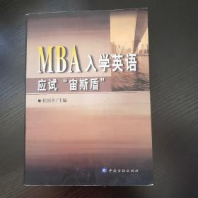 MBA入学英语应试“宙斯盾”