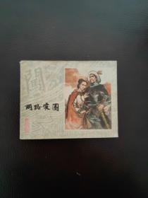 连环画  两路突围